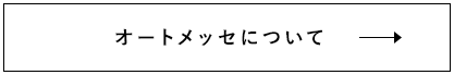 オートメッセについて