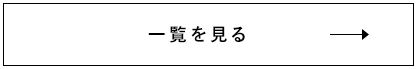 一覧を見る
