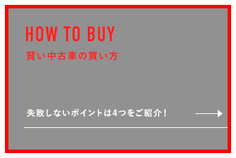 賢い中古車の買い方
