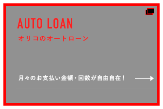 オリコのオートローン