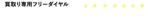 買取り専門フリーダイヤル