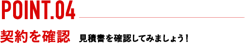 POINT.04 契約を確認