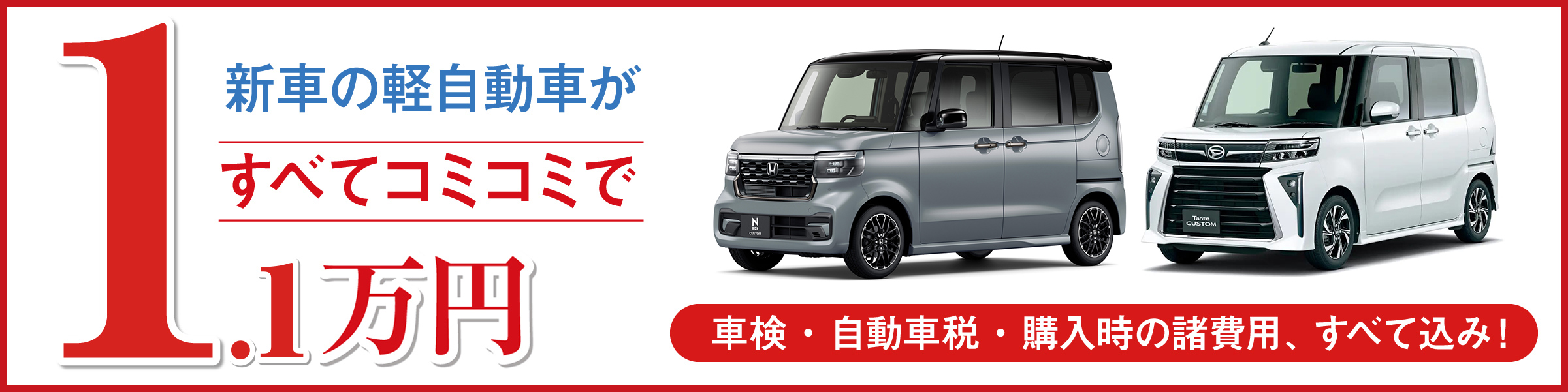 新車の軽自動車がすべてコミコミで1万円