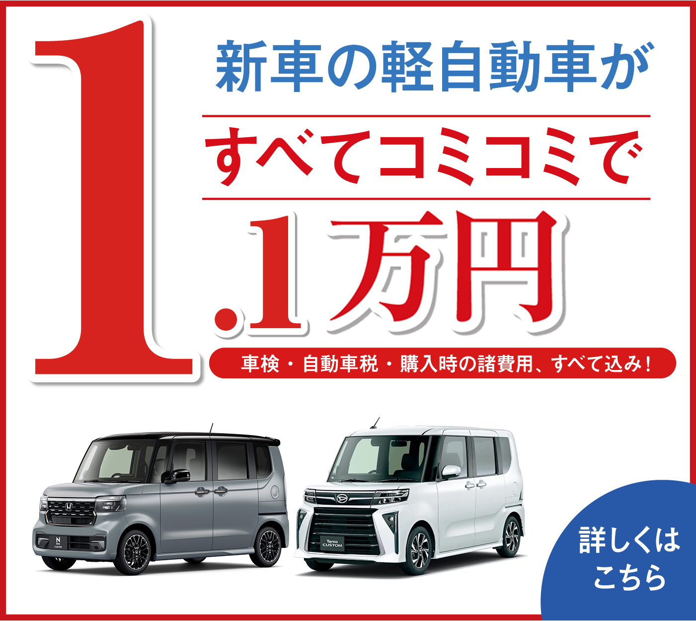 新車の軽自動車がすべてコミコミで1万円